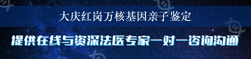 大庆红岗万核基因亲子鉴定